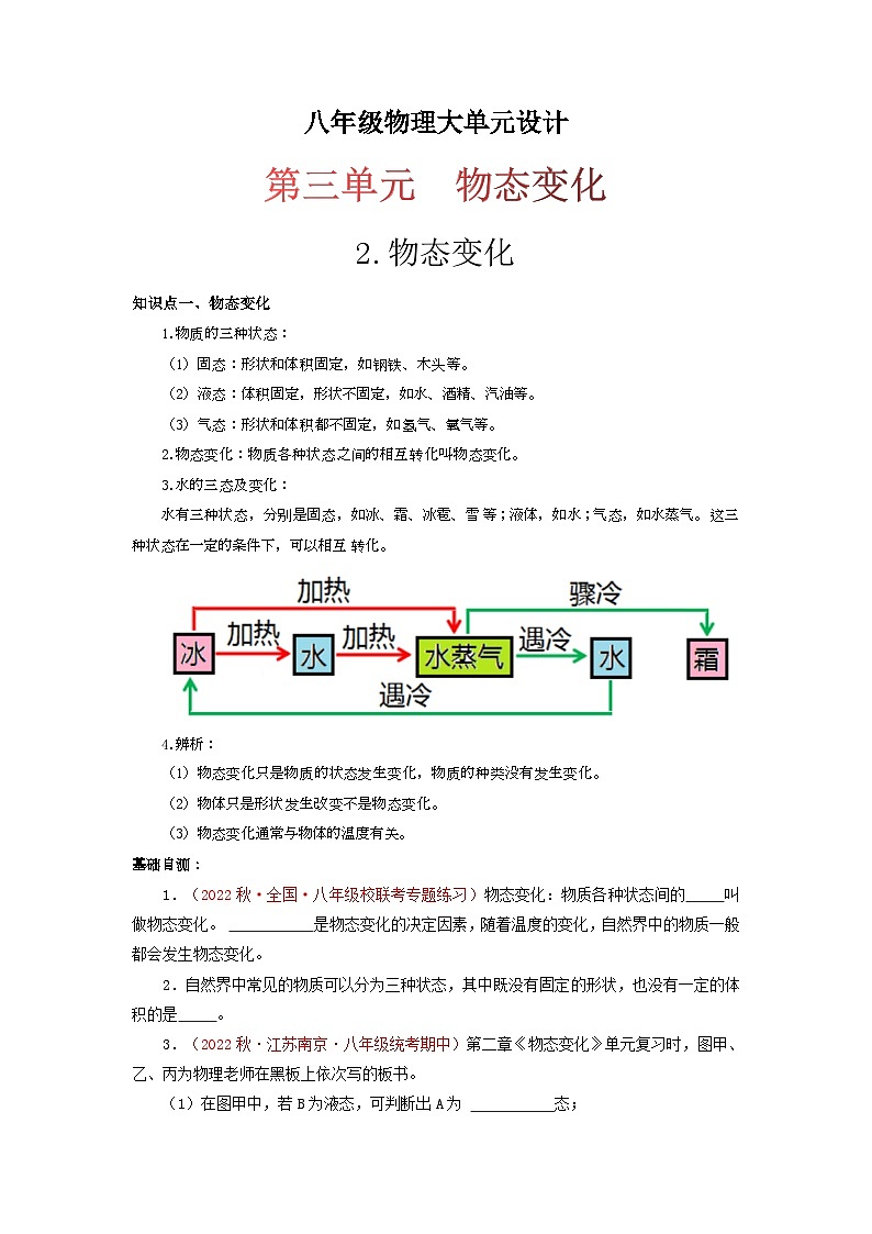 人教版八年级物理上册同步大单元备课系列第三单元《物态变化》2.物态变化(双基过关)(原卷版+解析)第1页
