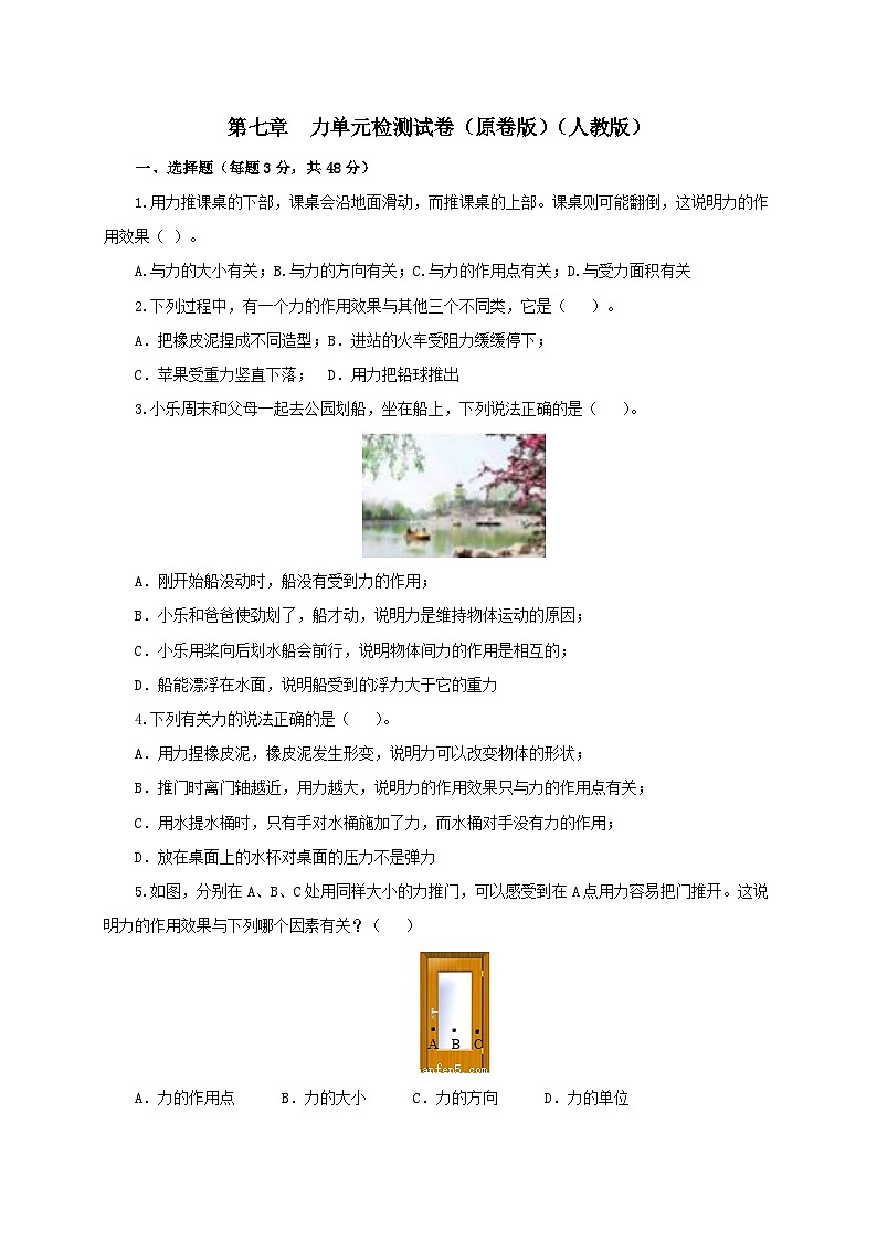 人教版八年级物理下册同步备课第七章力单元检测试卷(原卷版+解析)01