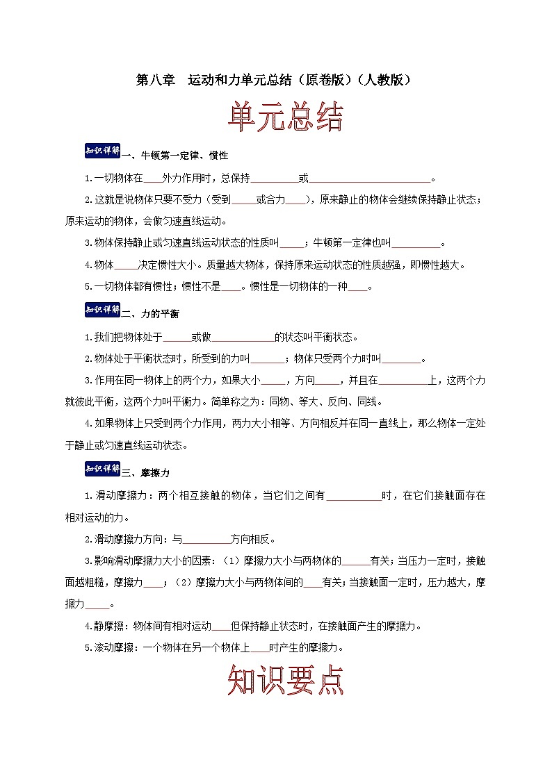 人教版八年级物理下册同步备课第八章运动和力单元总结(原卷版+解析)第1页