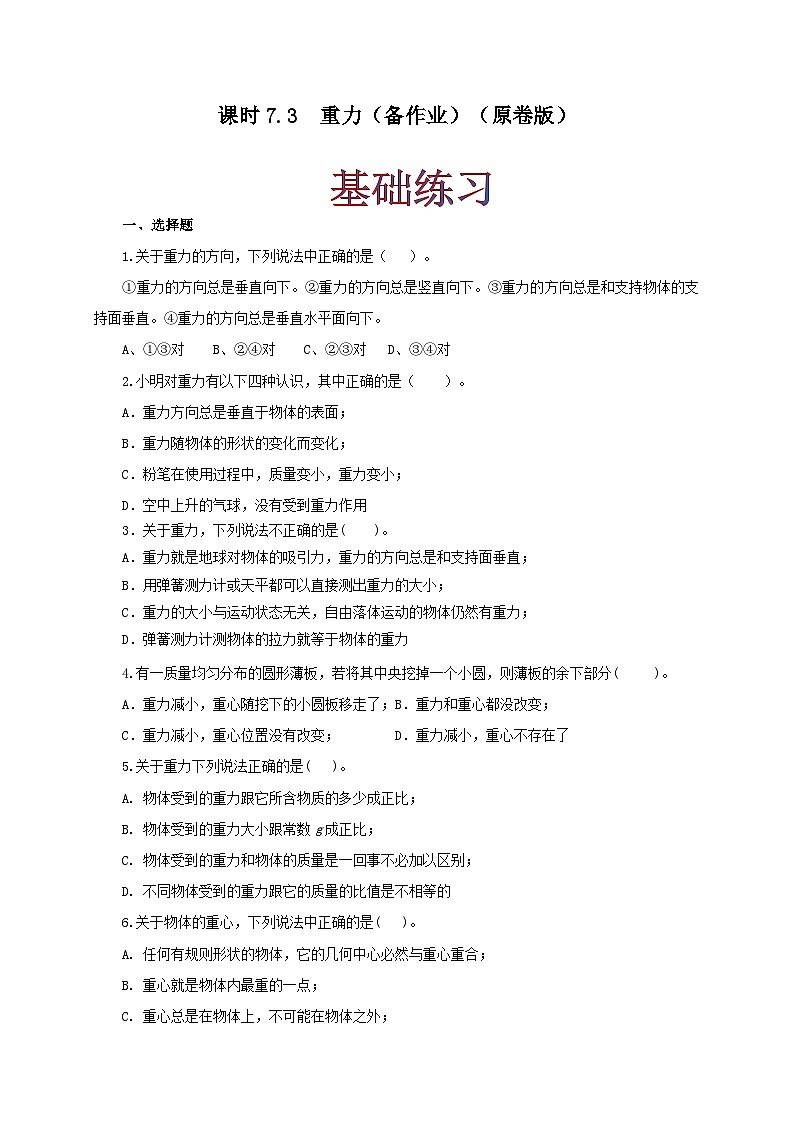 人教版八年级物理下册同步备课课时7.3重力(备作业)(原卷版+解析)01
