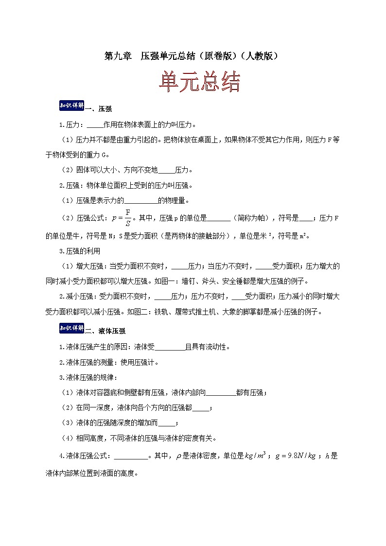 人教版八年级物理下册同步备课第九章压强单元总结(原卷版+解析)01