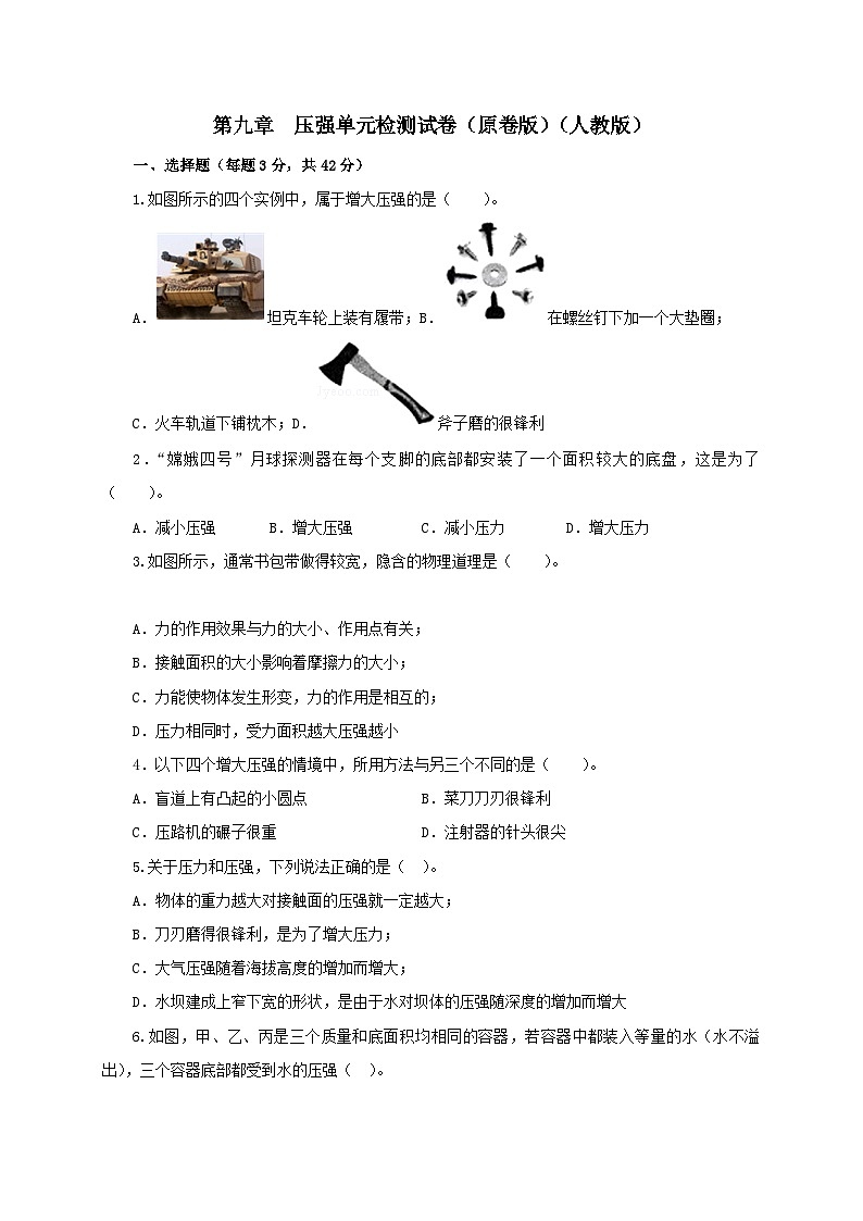 人教版八年级物理下册同步备课第九章压强单元检测试卷(原卷版+解析)01