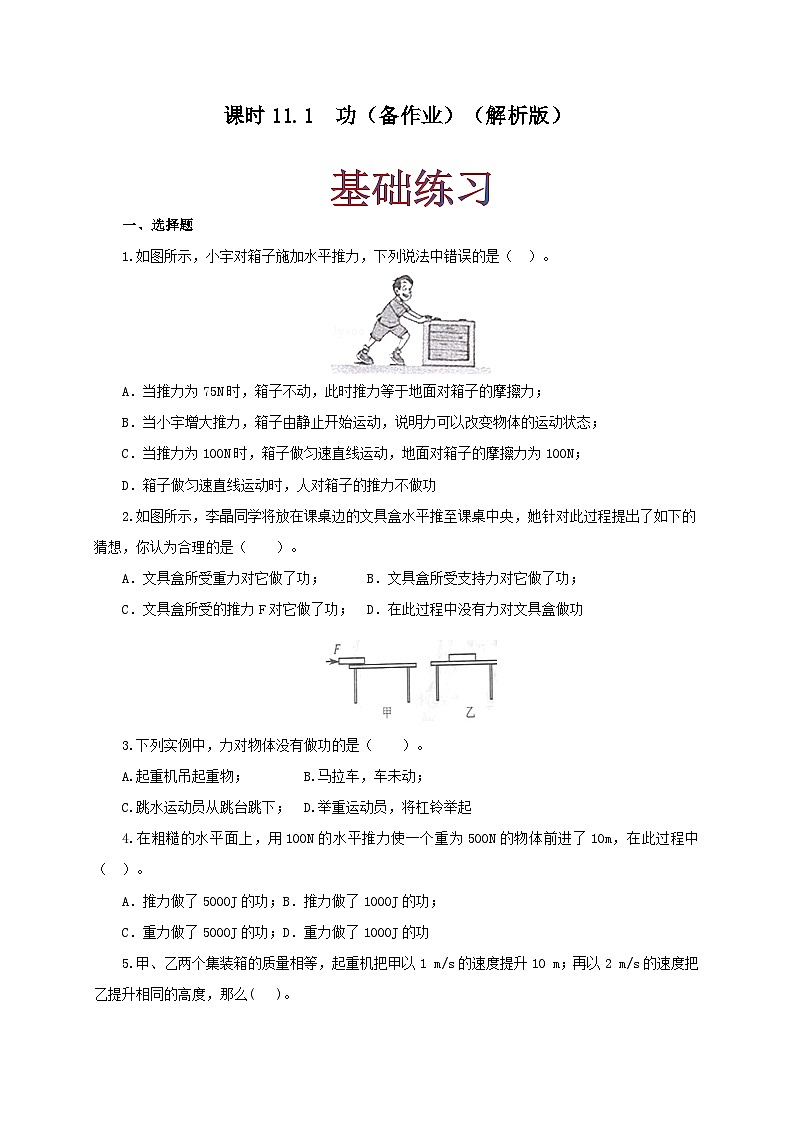 人教版八年级物理下册同步备课课时11.1功(备作业)(原卷版+解析)01