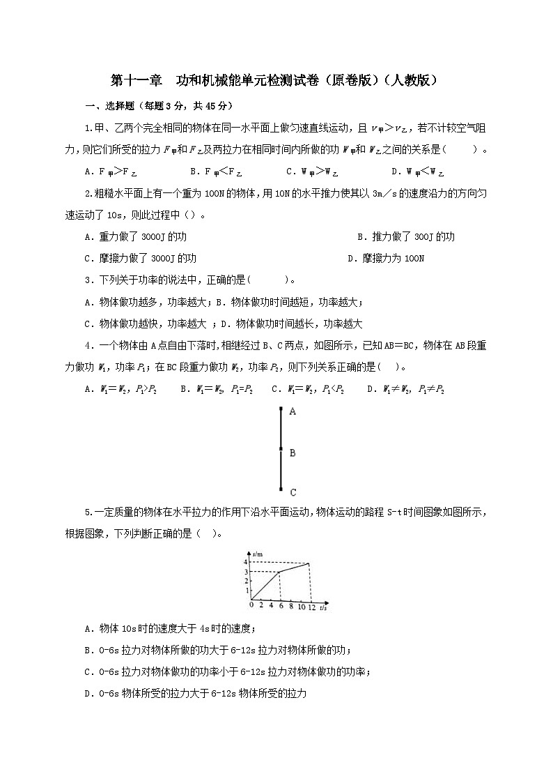 人教版八年级物理下册同步备课第十一章功和机械能检测试卷(原卷版+解析)第1页