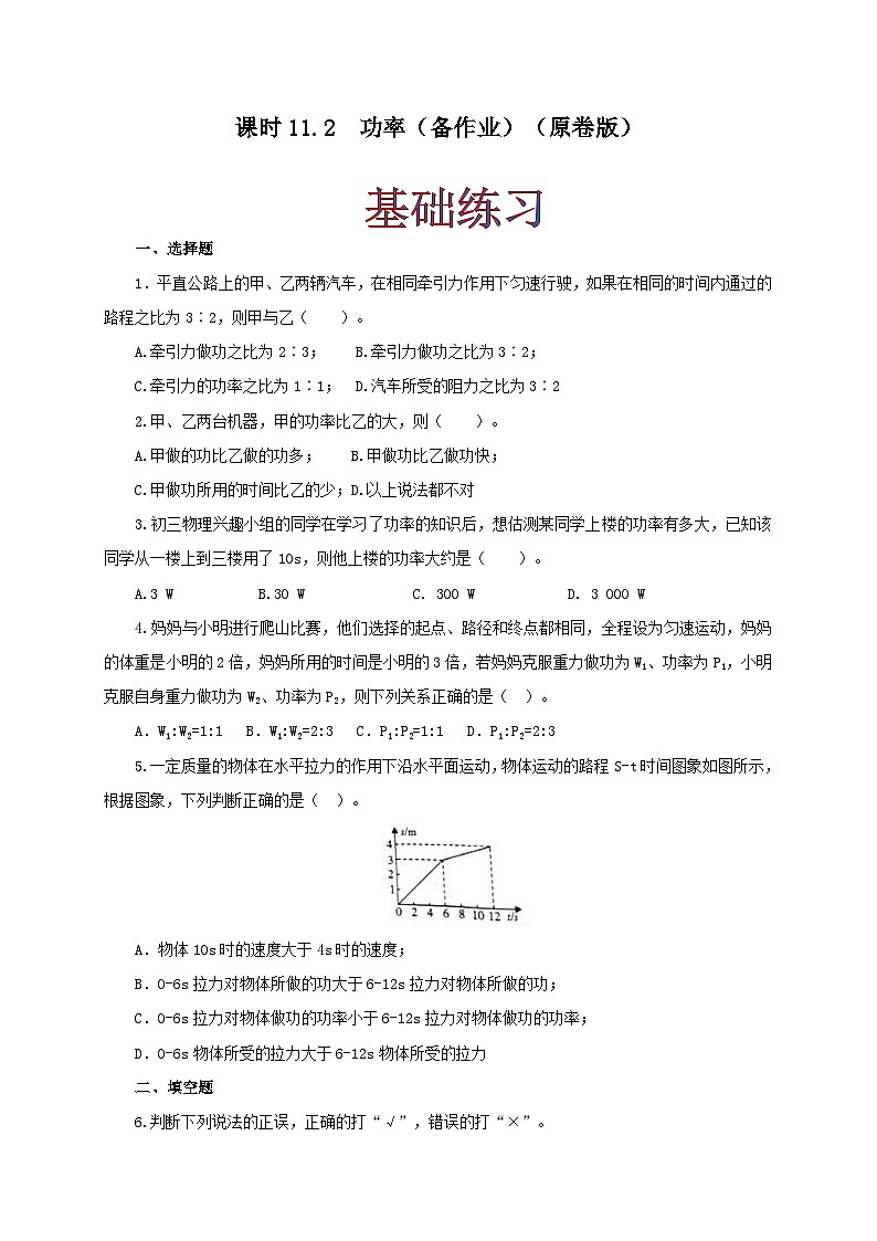 人教版八年级物理下册同步备课课时11.2功率(备作业)(原卷版+解析)01