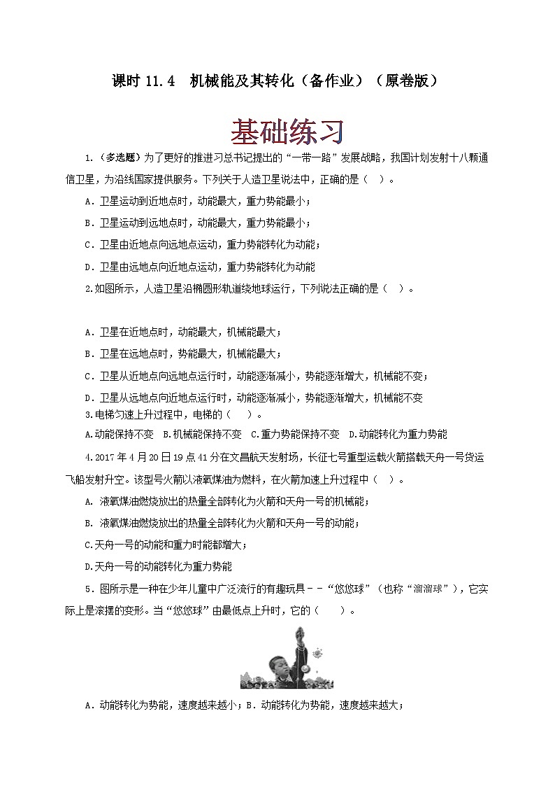 人教版八年级物理下册同步备课课时11.4机械能及其转化(备作业)(原卷版+解析)第1页