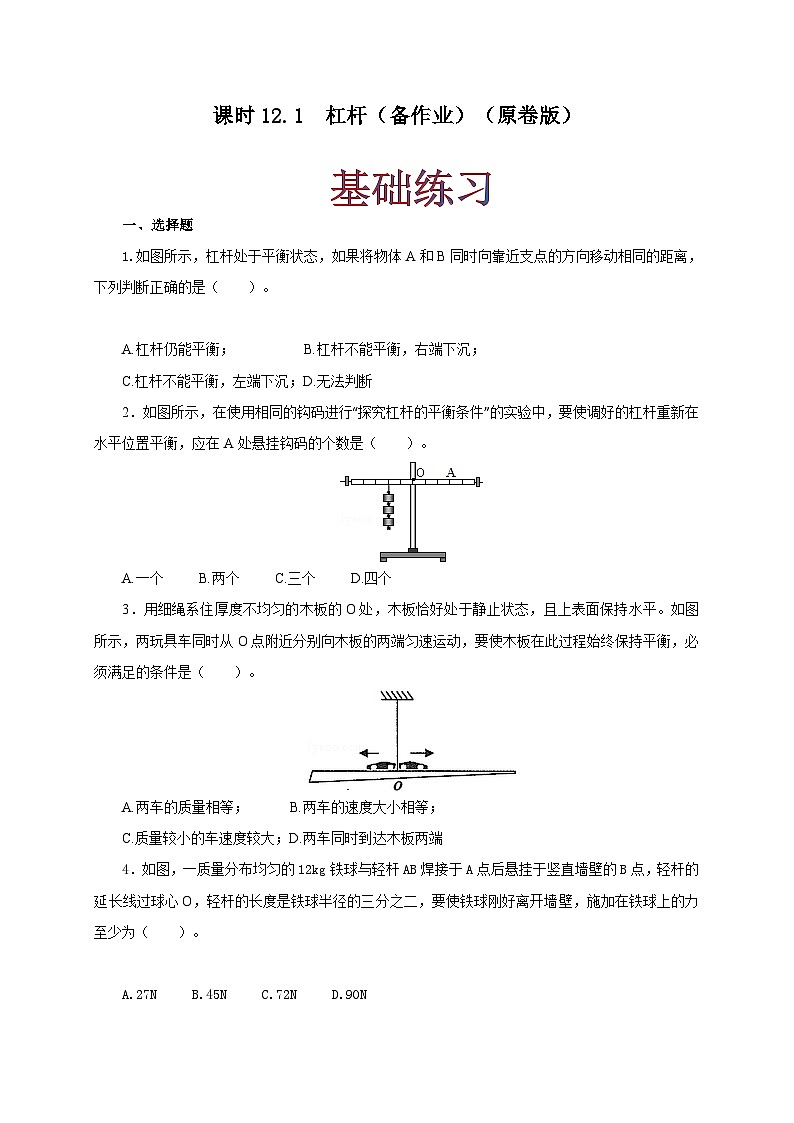 人教版八年级物理下册同步备课课时12.1杠杆(备作业)(原卷版+解析)01