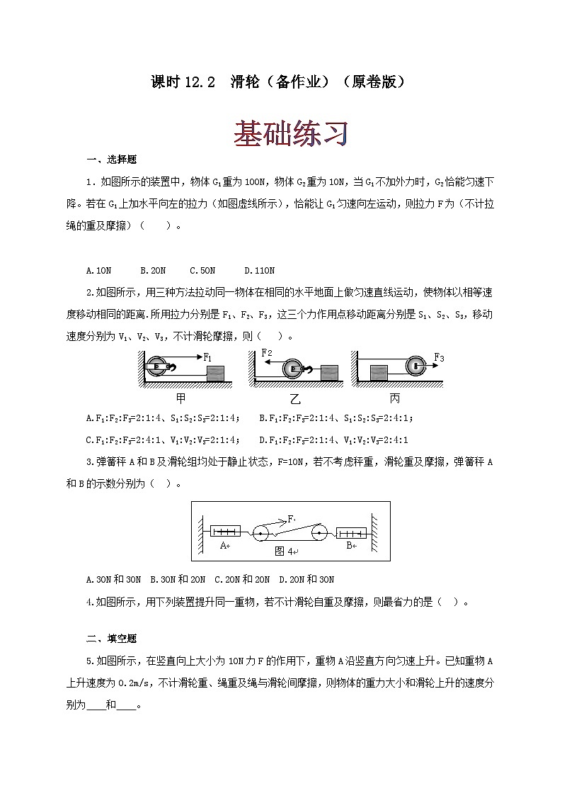 人教版八年级物理下册同步备课课时12.2滑轮(备作业)(原卷版+解析)第1页