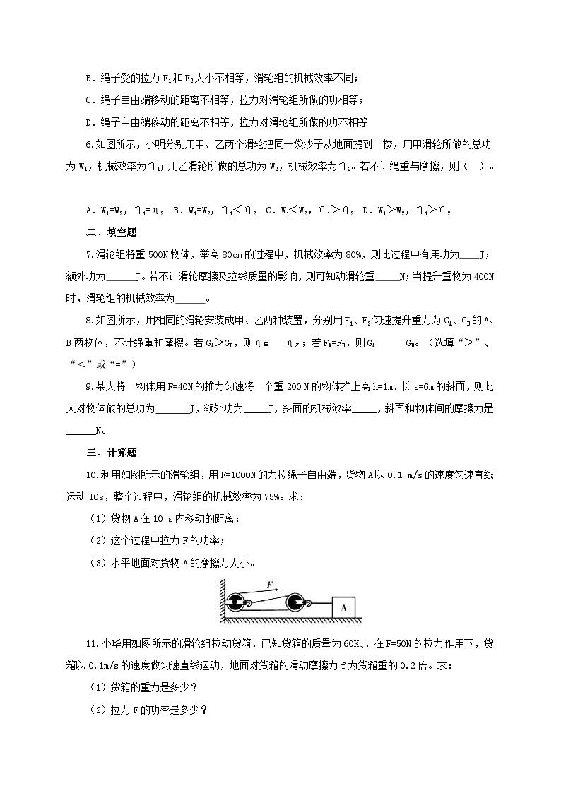人教版八年级物理下册同步备课课时12.3机械效率(备作业)(原卷版+解析)02