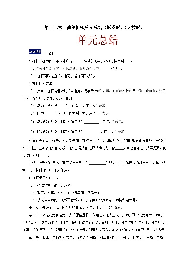 人教版八年级物理下册同步备课第十二章简单机械单元总结(原卷版+解析)第1页