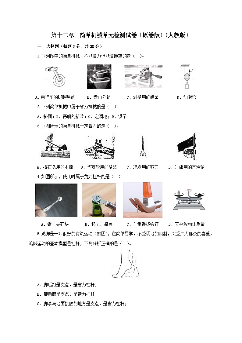 人教版八年级物理下册同步备课第十二章简单机械单元检测试卷(原卷版+解析)第1页