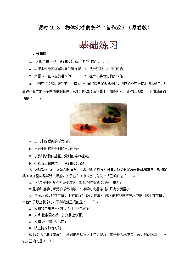人教版八年级物理下册同步备课课时10.3物体沉浮的条件(备作业)(原卷版+解析)第1页