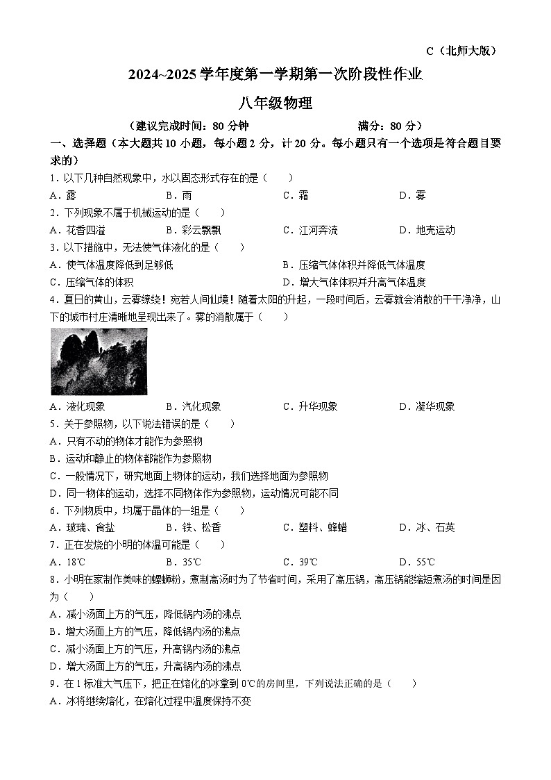 陕西省咸阳市秦都区咸阳市秦都中学2024-2025学年八年级上学期9月月考物理试题01