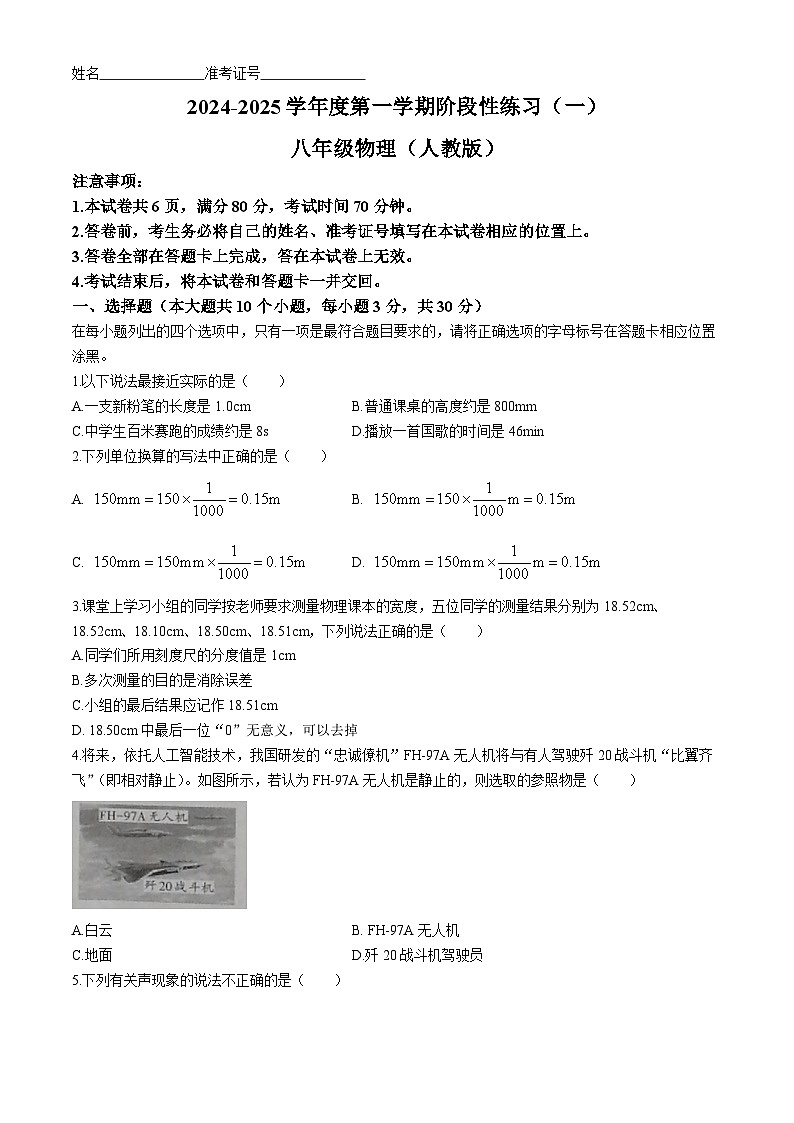 山西省朔州市右玉县右玉教育集团初中部2024-2025学年八年级上学期9月月考物理试题第1页