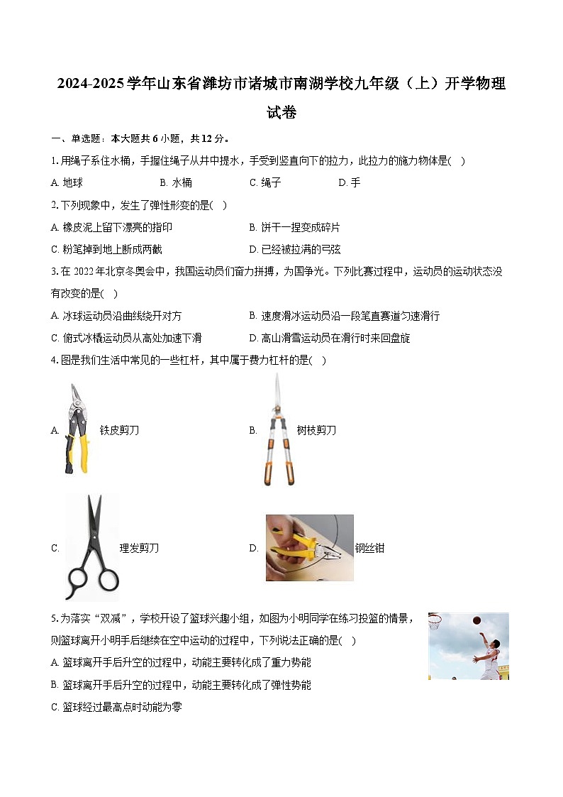 山东省潍坊诸城市南湖学校2024-2025学年九年级上学期开学考试物理试题01