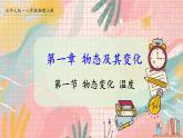 北師大版（2024）物理八年級(jí)上冊(cè) 第一單元 第一節(jié) 物態(tài)變化 溫度 PPT課件+教案