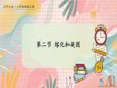 北师大版（2024）物理八年级上册 第一单元 第二节 熔化和凝固 PPT课件+教案