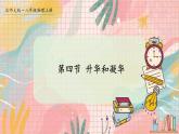 北师大版（2024）物理八年级上册 第一单元 第四节 升华和凝华 PPT课件+教案