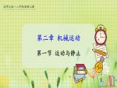 北师大版（2024）物理八年级上册 第二单元 第一节 运动与静止 PPT课件+教案
