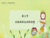 北师大版（2024）物理八年级上册 第二单元 第三节 比较物体运动的快慢 PPT课件+教案