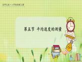 北师大版（2024）物理八年级上册 第二单元 第五节 平均速度的测量 PPT课件+教案