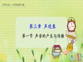 北师大版（2024）物理八年级上册 第三单元 第一节 声音的产生与传播 PPT课件+教案