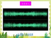 北师大版（2024）物理八年级上册 第三单元 第一节 声音的产生与传播 PPT课件+教案