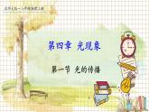 北师大版（2024）物理八年级上册 第四单元 第一节 光的传播 PPT课件+教案