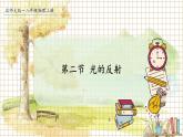 北师大版（2024）物理八年级上册 第四单元 第二节 光的反射 PPT课件+教案