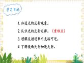 北师大版（2024）物理八年级上册 第四单元 第二节 光的反射 PPT课件+教案