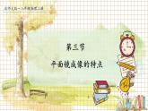 北师大版（2024）物理八年级上册 第四单元 第三节 平面镜成像的特点 PPT课件+教案