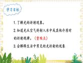 北师大版（2024）物理八年级上册 第四单元 第四节 光的折射 PPT课件+教案