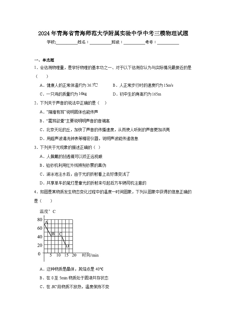 2024年青海省青海师范大学附属实验中学中考三模物理试题第1页