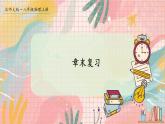 北师大版（2024）物理八年级上册 第1单元 章末复习 PPT课件