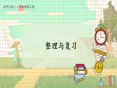 北师大版（2024）物理八年级上册 第5单元 整理与复习 PPT课件