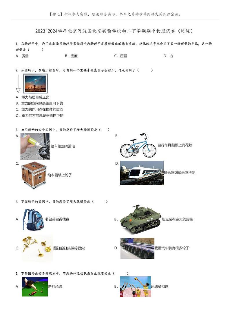 [物理][期中]2023_2024学年北京海淀区北京实验学校初二下学期期中试卷(海淀)原题版第1页