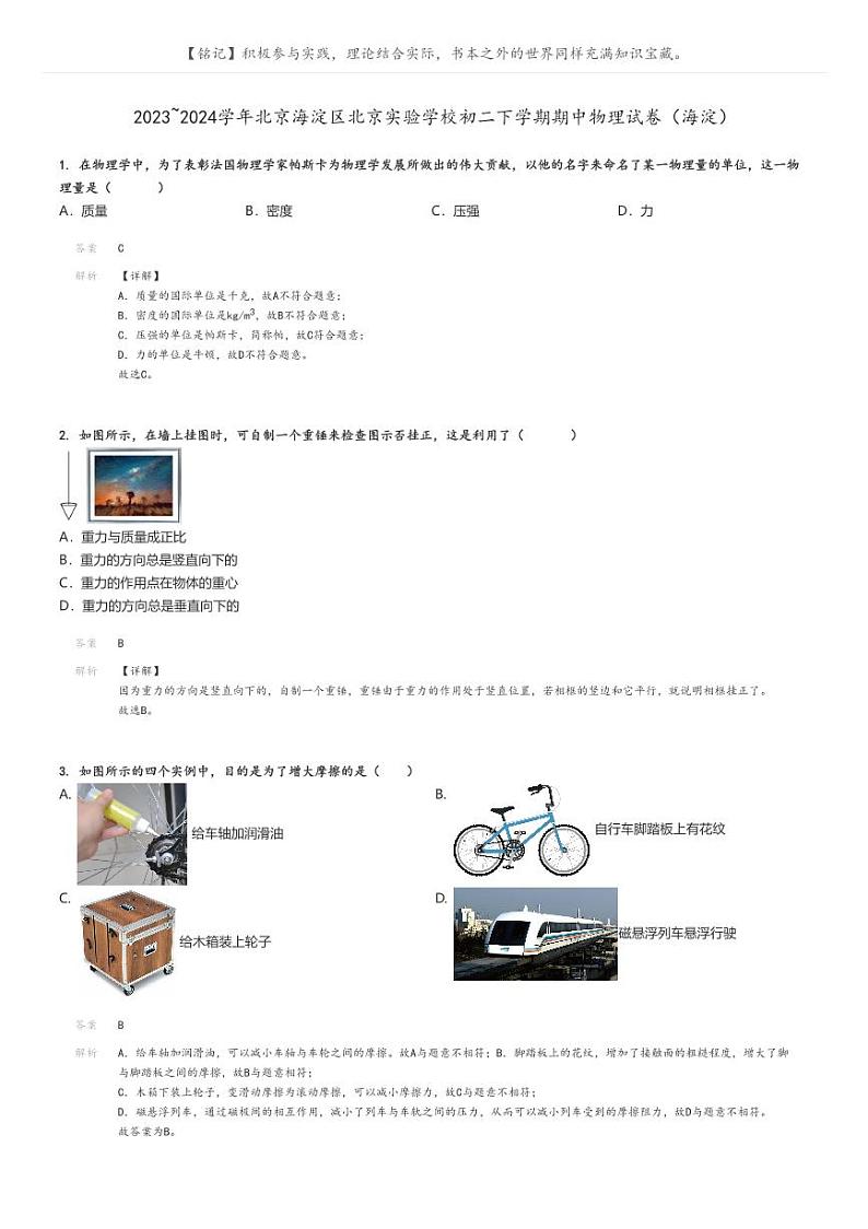 [物理][期中]2023_2024学年北京海淀区北京实验学校初二下学期期中试卷(海淀)解析版第1页