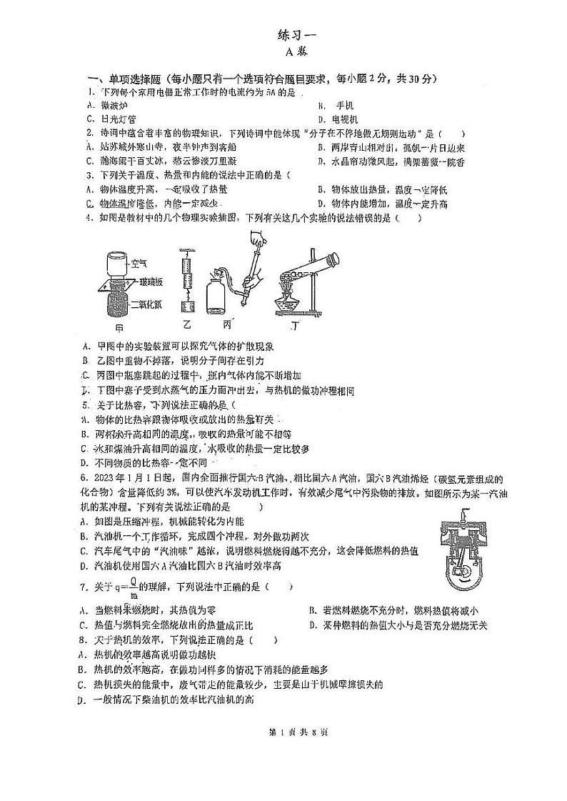 四川省成都市武侯区西川实验学校2024-2025学年九年级上学期9月物理试卷第1页