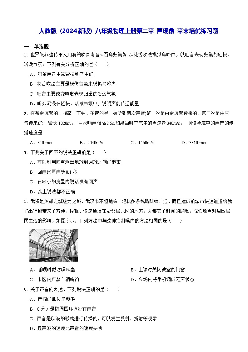 人教版（2024新版）八年级物理上册第二章 声现象 章末培优练习题（含答案）第1页