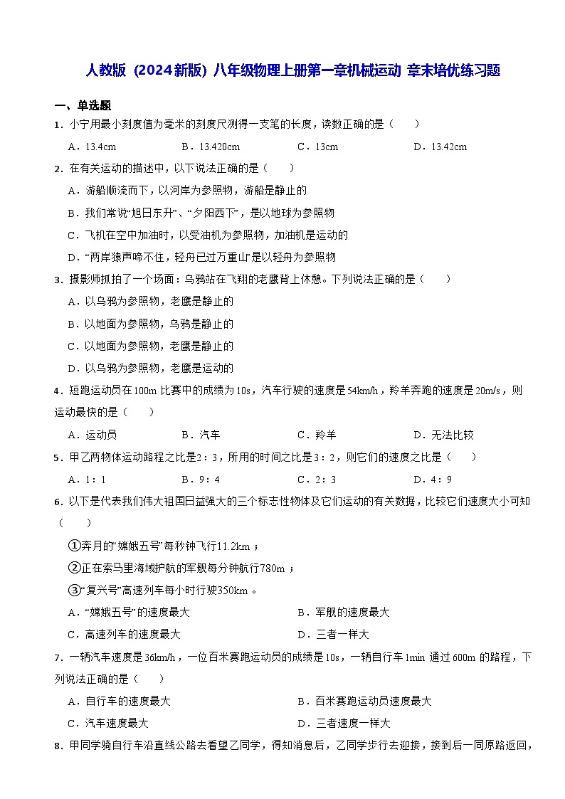 人教版（2024新版）八年级物理上册第一章机械运动 章末培优练习题（含答案）第1页