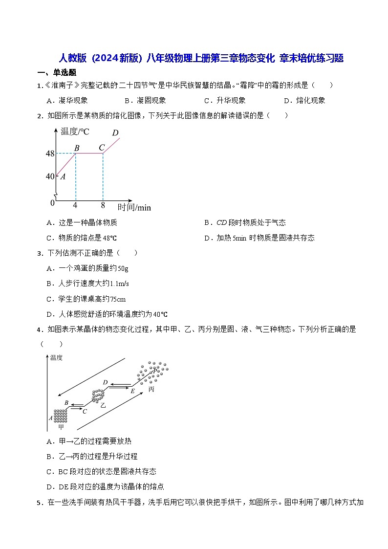 人教版（2024新版）八年级物理上册第三章物态变化 章末培优练习题（含答案）第1页