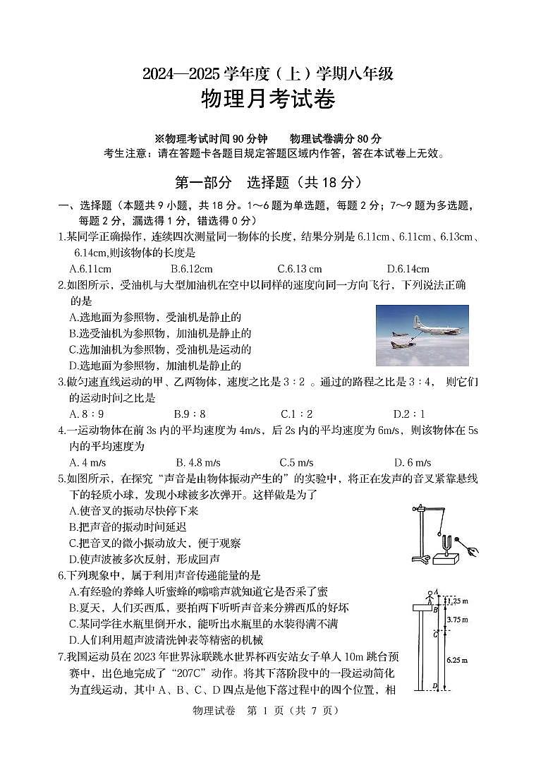 辽宁省抚顺市2024-2025学年八年级上学期第一次月考物理试卷01
