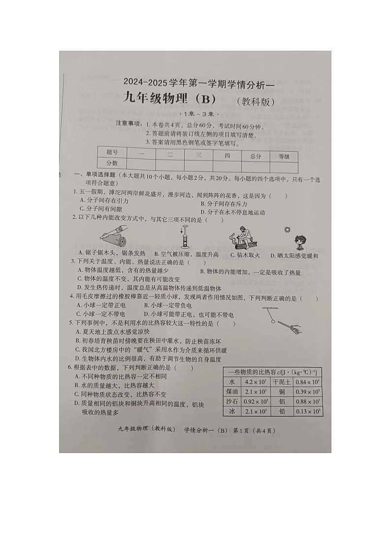 河北省承德县第二中学2024-2025学年上学期九年级第一次月考物理试卷01