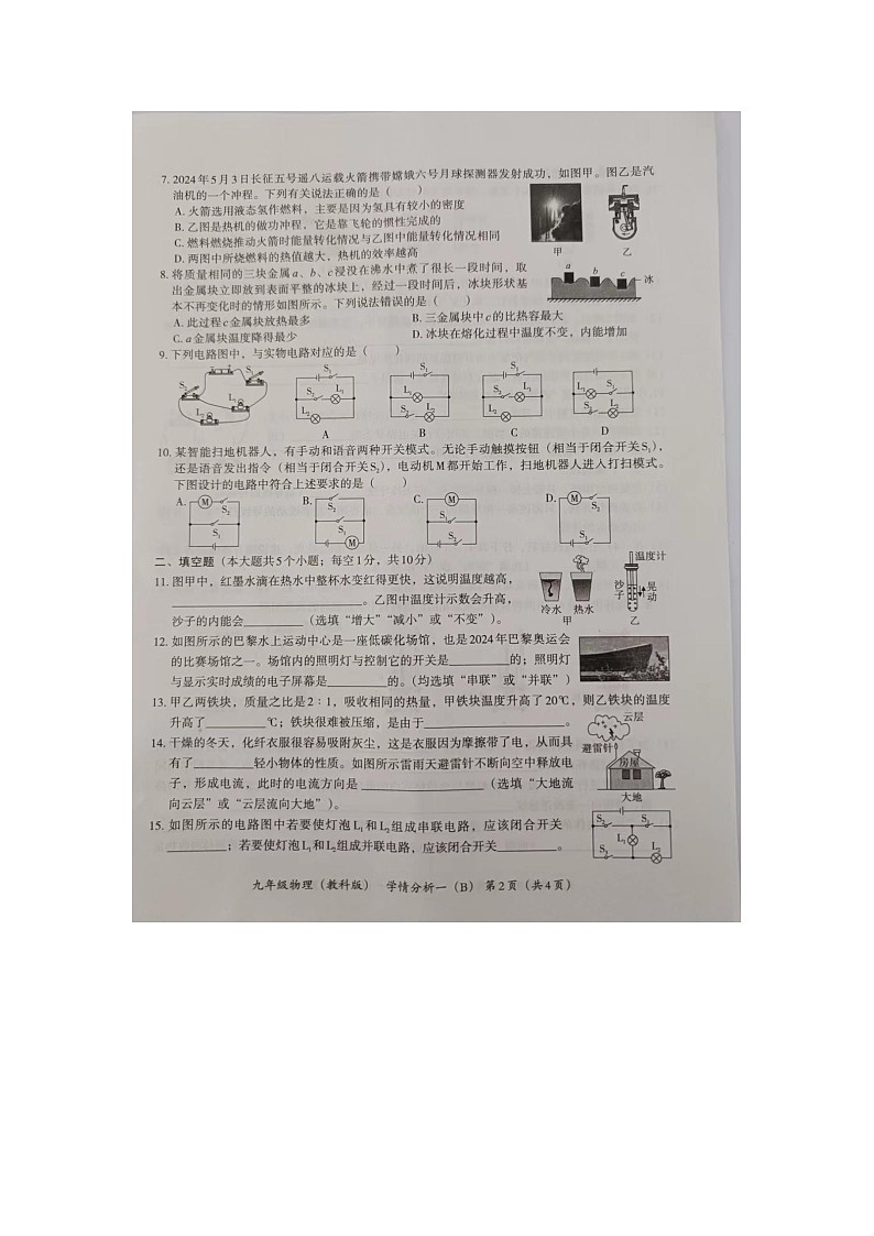 河北省承德县第二中学2024-2025学年上学期九年级第一次月考物理试卷02