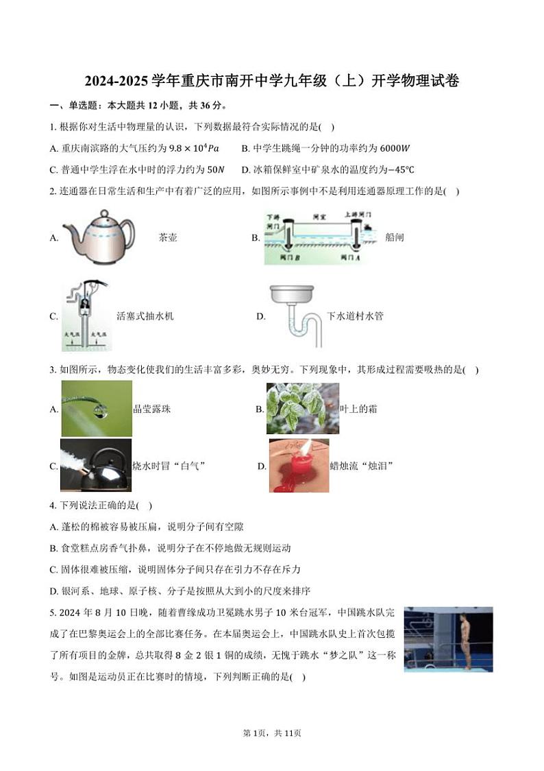 [物理]2024～2025学年重庆市南开中学九年级(上)开学试卷(有答案)01