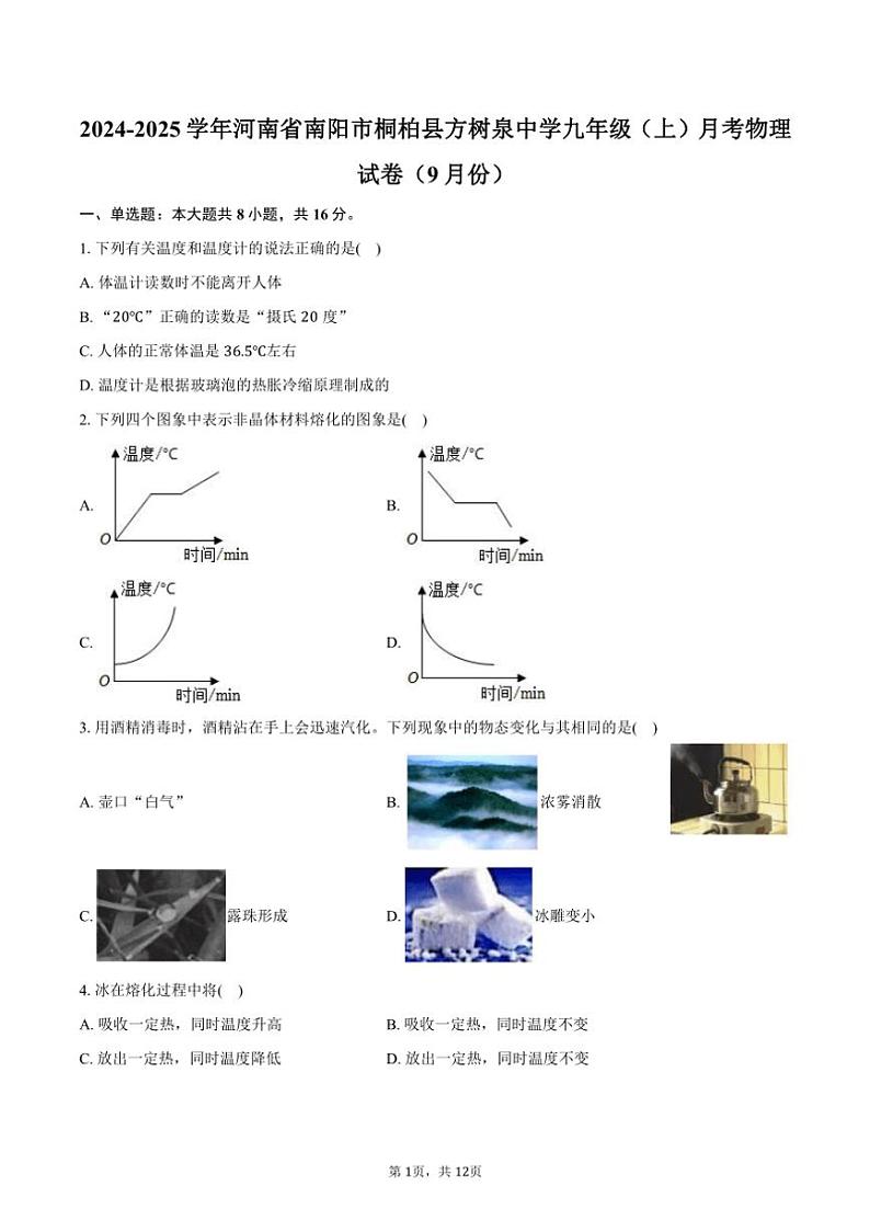 [物理]2024～2025学年河南省南阳市桐柏县方树泉中学九年级(上)月考试卷(9月份)(有解析)01
