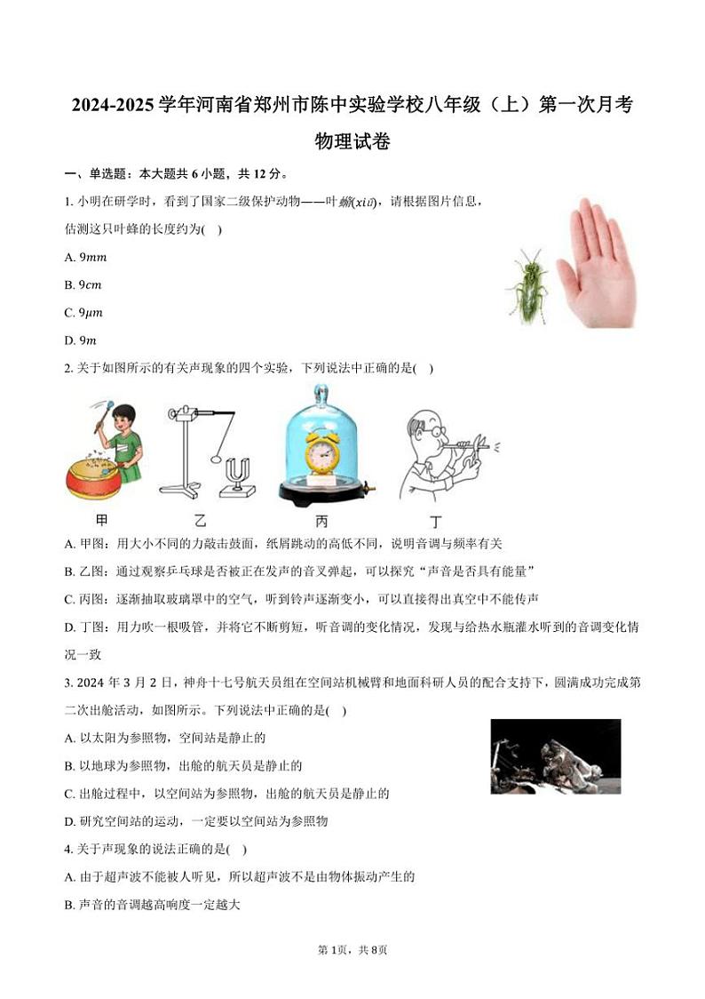 [物理]2024～2025学年河南省郑州市陈中实验学校八年级(上)第一次月考试卷(有答案)第1页