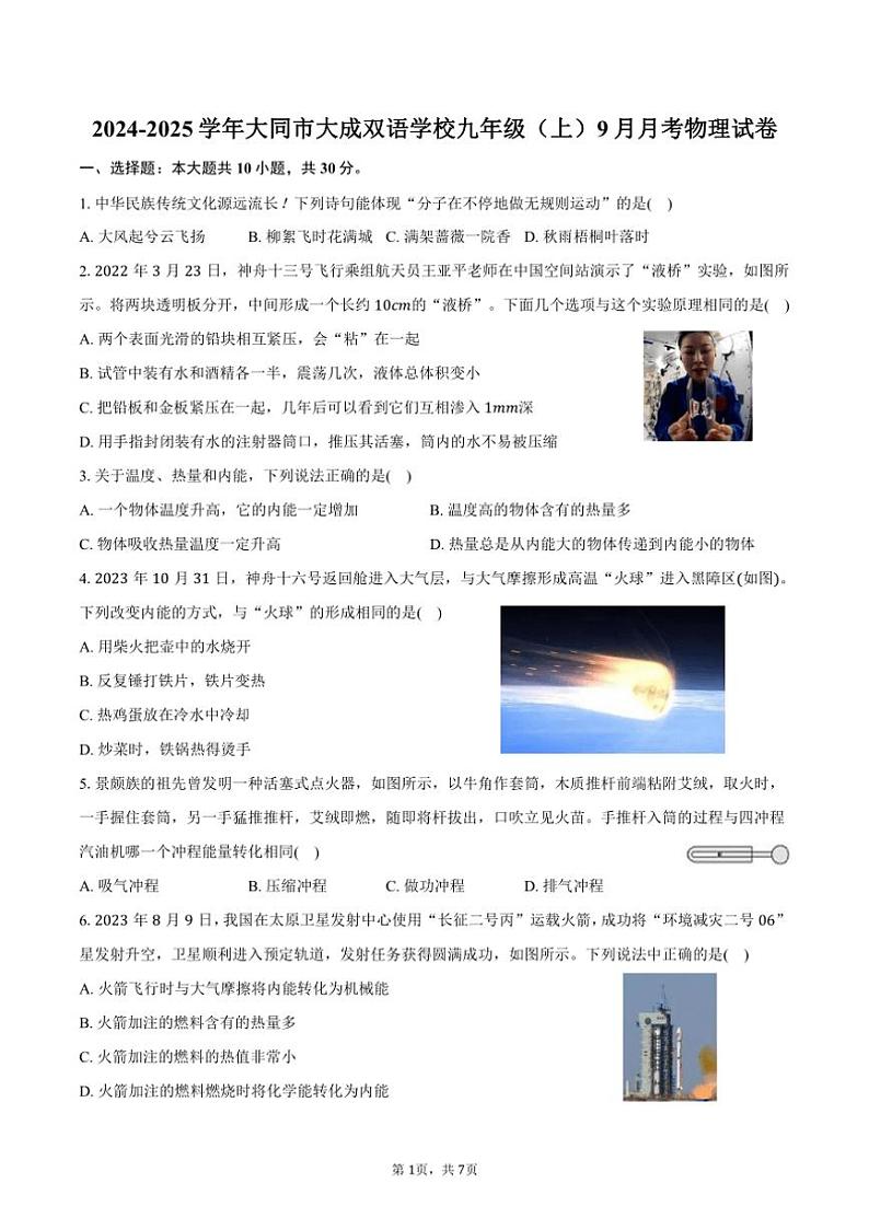 [物理]2024～2025学年山西省大同市大成双语学校九年级(上)月考试卷(9月份)(有答案)第1页