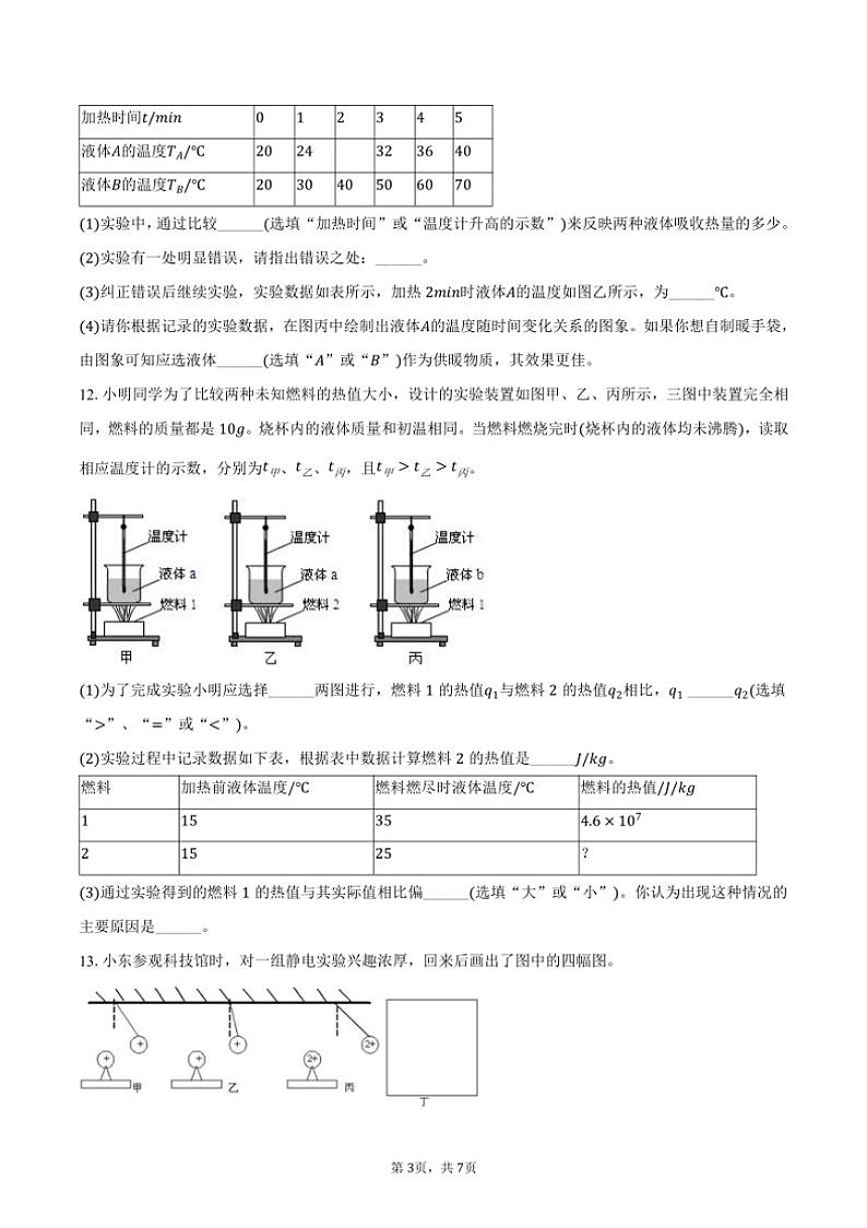 [物理]2024～2025学年山西省大同市大成双语学校九年级(上)月考试卷(9月份)(有答案)第3页