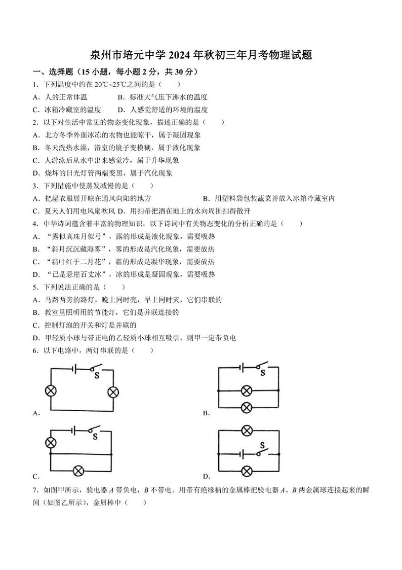 [物理]福建省泉州市培元中学2024～2025学年九年级上学期9月月考试题(有答案)01